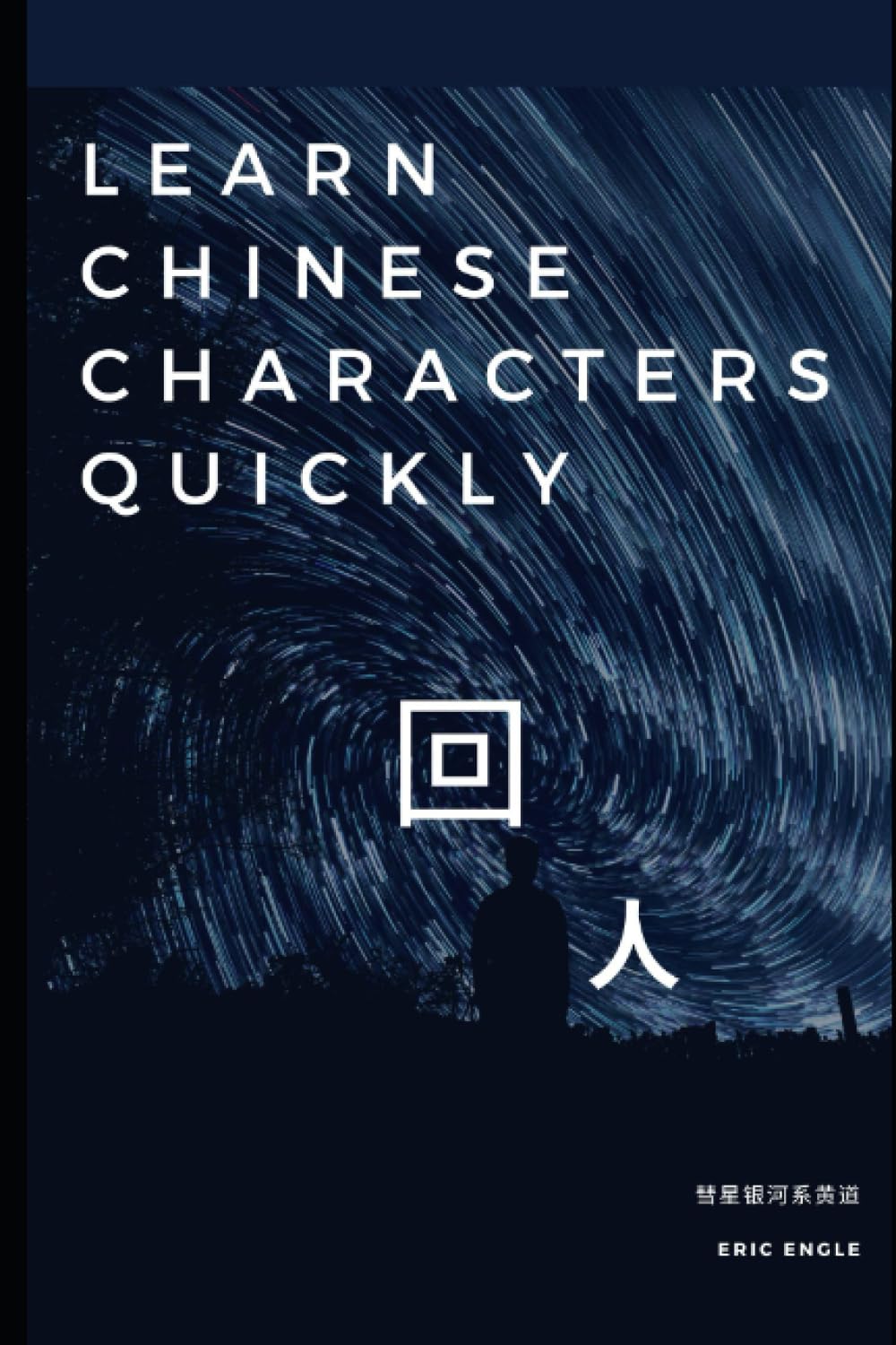 How to Learn Chinese Characters Quickly (Quizmaster Learn Chinese 学中文)