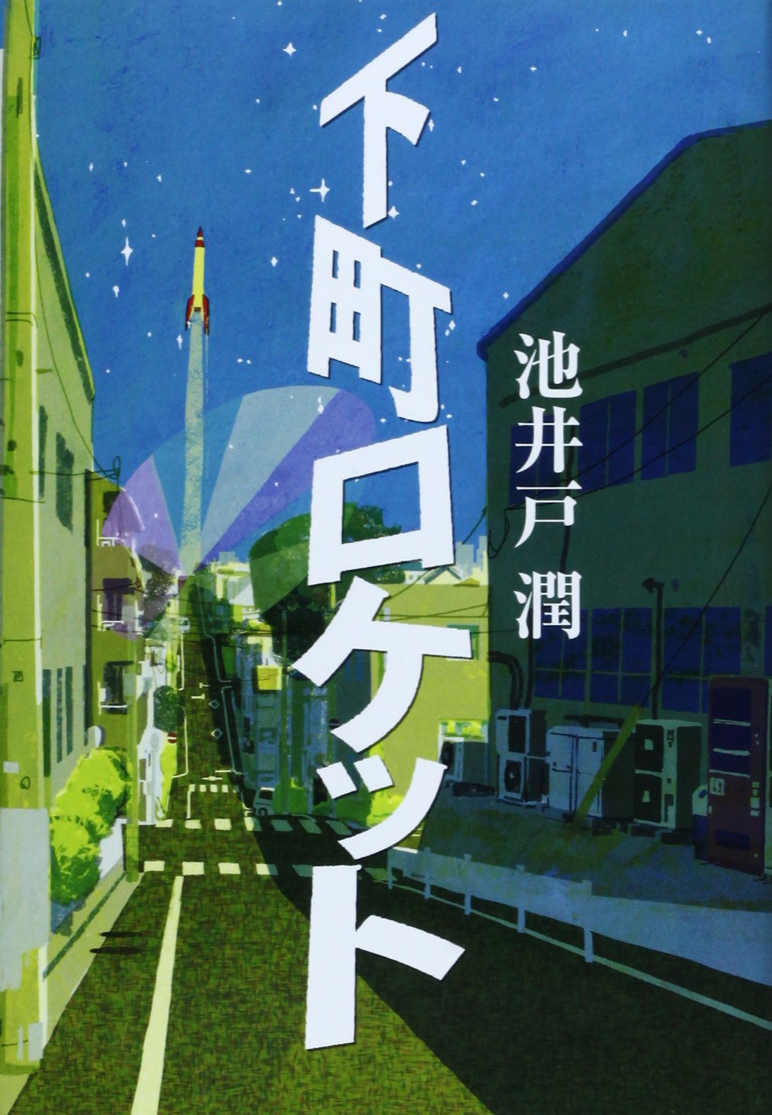 下町ロケット 池井戸 潤 本 通販 Amazon 下町ロケット 池井戸 潤 本 通販 Amazon