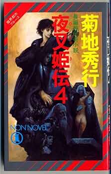 菊地秀行先生 魔界都市ブルースシリーズセット 夜叉姫伝 鬼夫来他　全53冊！！ 菊地秀行先生 魔界都市ブルースシリーズセット 夜叉姫伝 鬼夫来他 全53