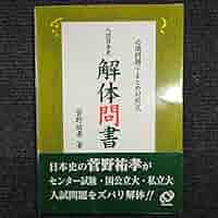 Amazon.co.jp: 超貴重代ゼミ 菅野祐孝「入試日本史 解体問書