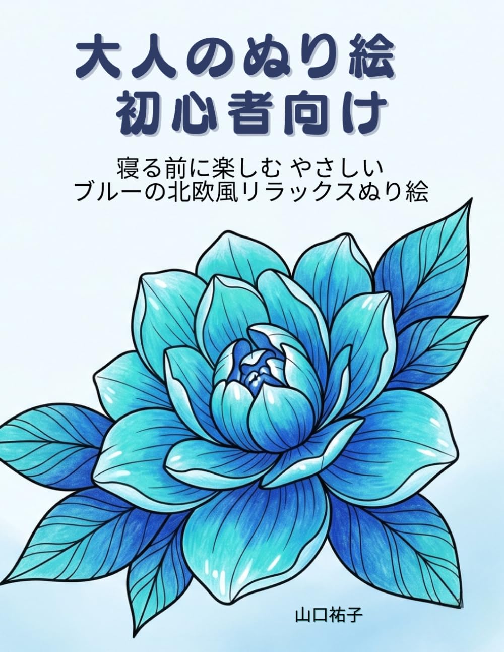 大人のぬり絵 初心者向け: 寝る前に楽しむ 北欧風 やさしいブルーのリラックス塗り絵
