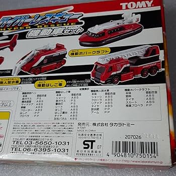 トミカ　ハイパーレスキュー機動車セット、新品 Amazon | トミカハイパーレスキュー 機動車セット ハイパー