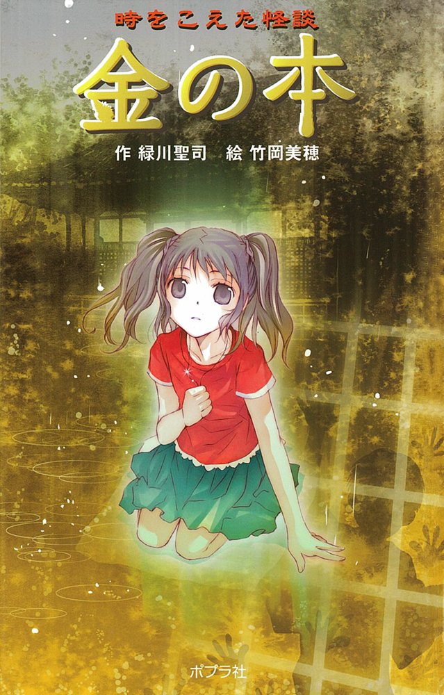 Amazon.co.jp: 金の本: 時をこえた怪談 (本の怪談シリーズ 図書館版 7