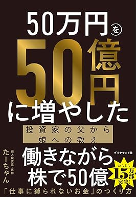 50万円を50億円に増やした 投資家の父から娘への教え ｜ たーちゃん