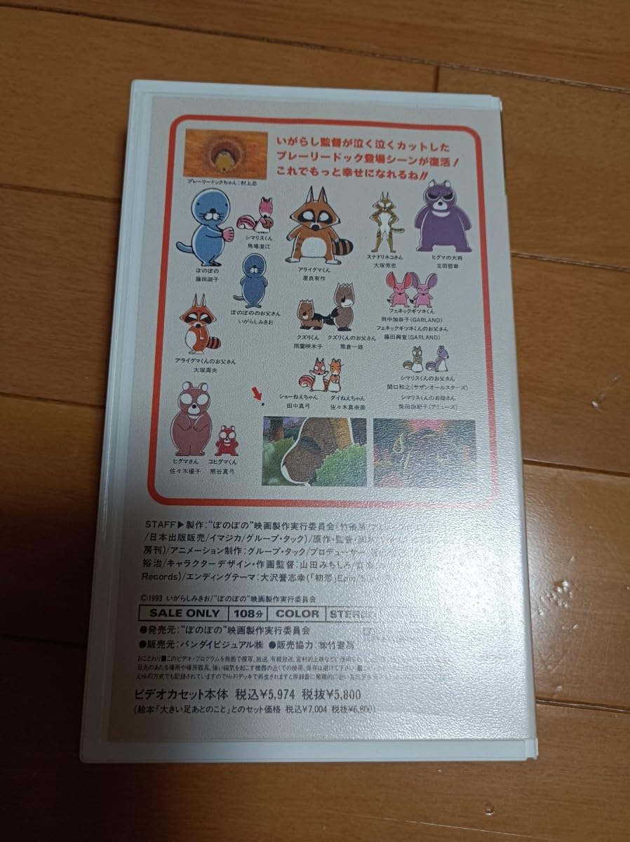 Amazon.co.jp: 当時物 ぼのぼのプラス ビデオ VHS 絵本付き : 家電