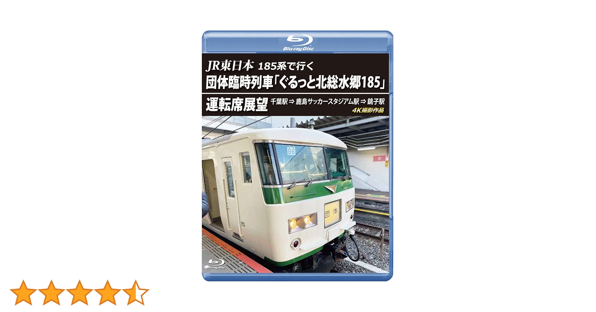 Amazon.co.jp: JR東日本 185系で行く 団体臨時列車「ぐるっと北