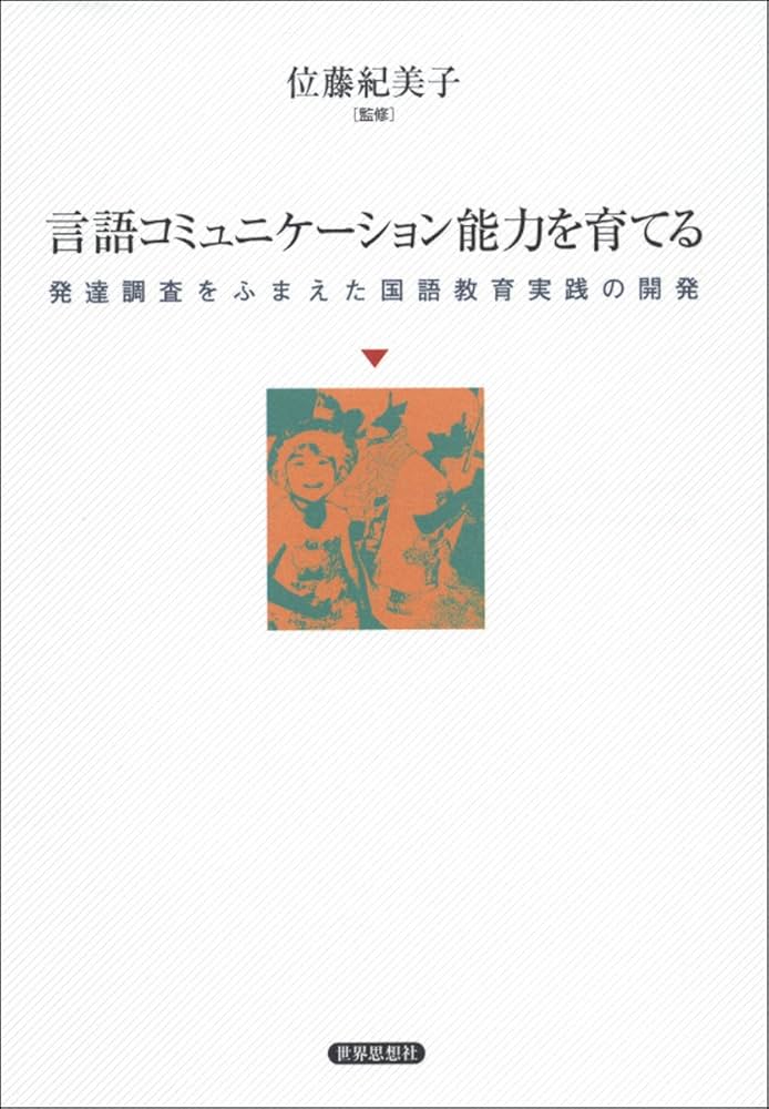 Amazon.co.jp: 言語コミュニケーション能力を育てる―発達調査をふまえ