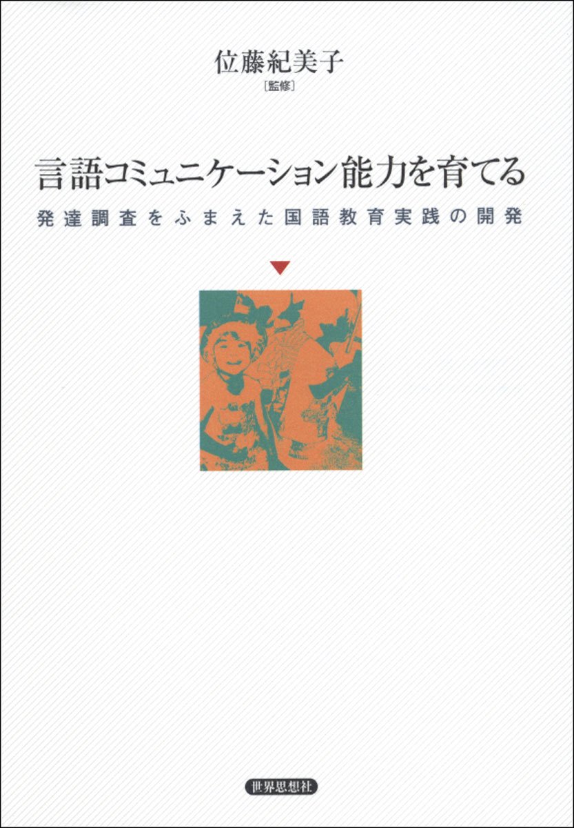 国語科授業における言葉と思考 「言語技術教育」の哲学 国語科授業における言葉と思考 「言語技術教育」の哲学 言語化する力を