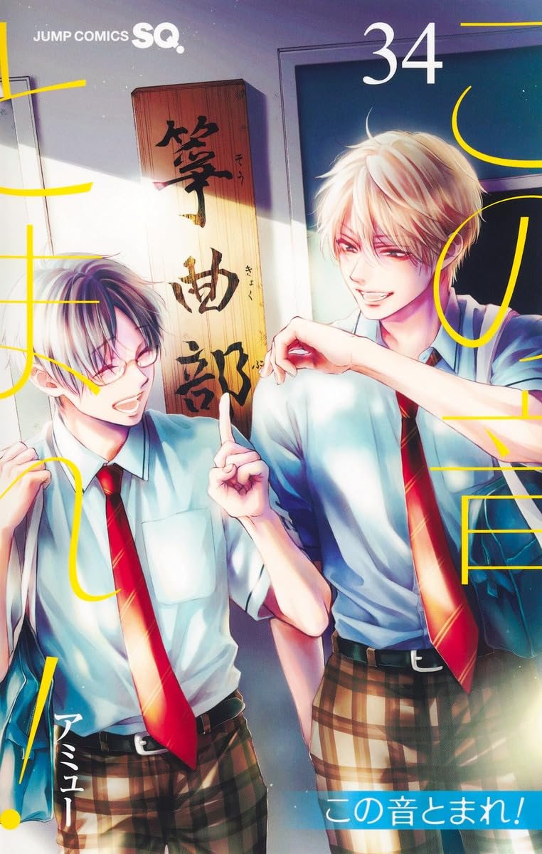 この音とまれ　全巻 この音とまれ! 34 (ジャンプコミックス) | アミュー |本 | 通販 | Amazon