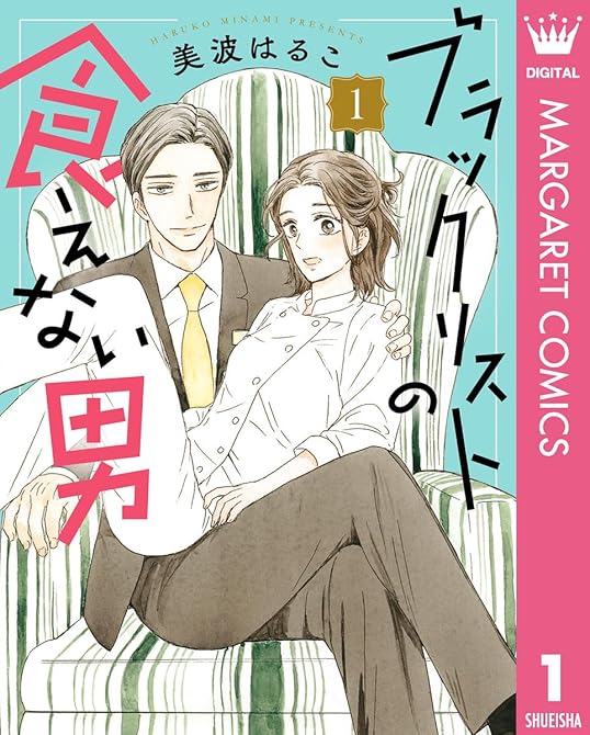 『ブラックリストの食えない男 1』の表紙イラスト 電子書籍 漫画