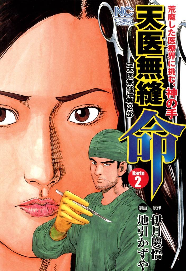 天医無縫 命 2 伊月慶悟, 地引かずや, 地引