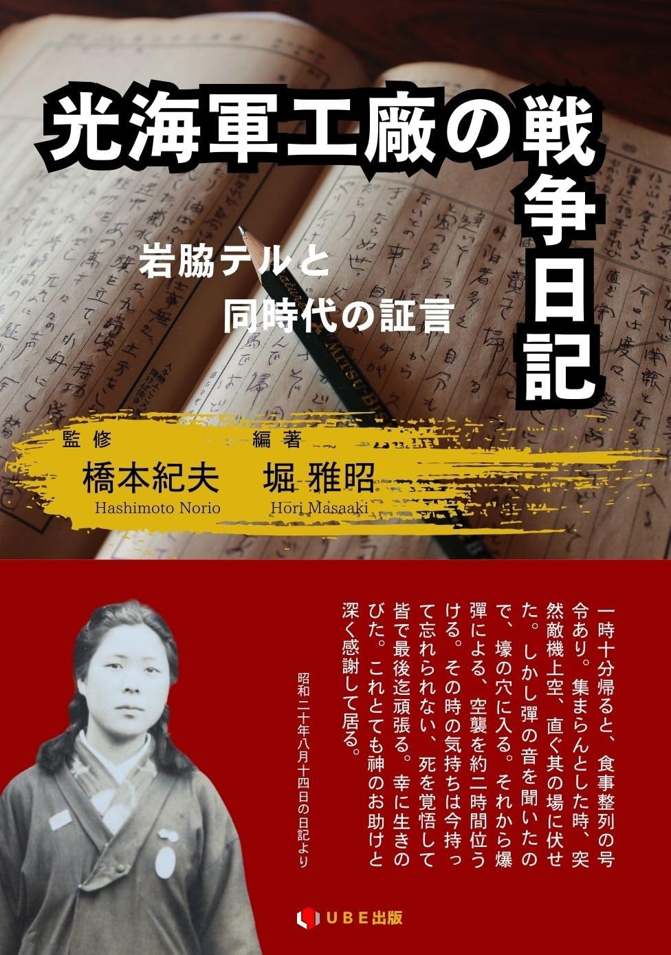 Amazon.co.jp: 光海軍工廠の戦争日記 : 堀雅昭, 橋本紀夫: 本