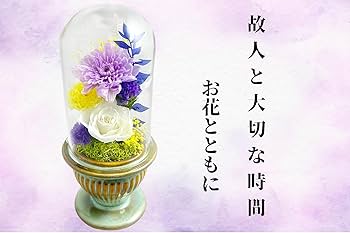 ガラスドーム型 プリザーブドフラワーの仏花 仏壇用 お供え用の花 藤白 ガラスドーム型 プリザーブドフラワーの仏花 仏壇用 お供え用の花 藤白