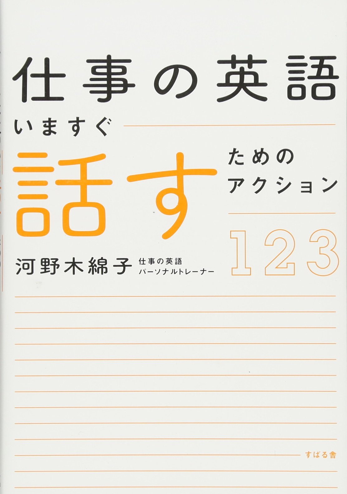 仕事の英語 いますぐ話すためのアクション123 河野 木綿子 本 通販 Amazon 仕事の英語 いますぐ話すためのアクション123 河野 木綿子 本 通販 Amazon