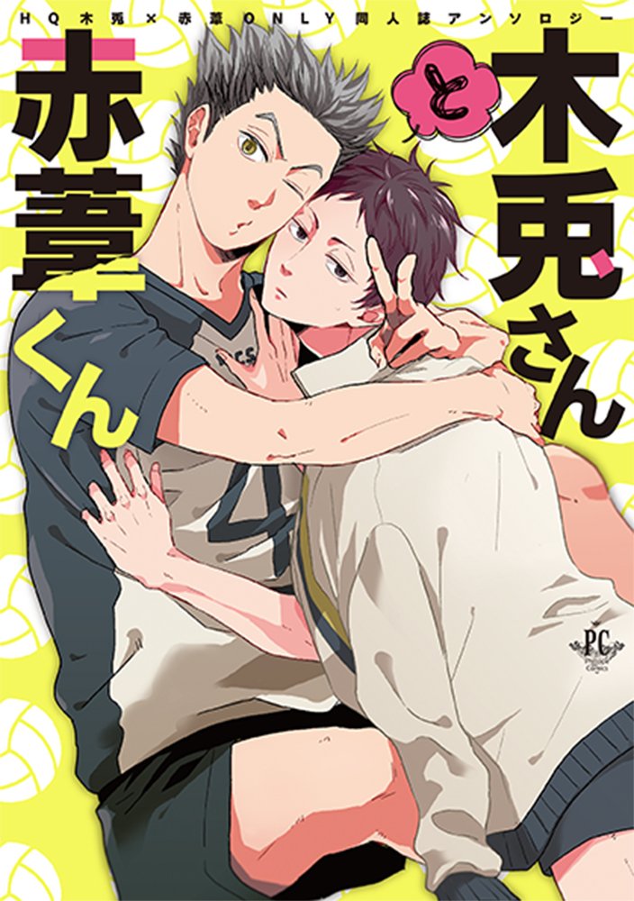 木兎さんと赤葦くん Philippe Comics Ko 壱 梅田うー 折 筧大和 叶 マツジ 懐井 みづい甘 めーあ わか 仮 本 通販 Amazon