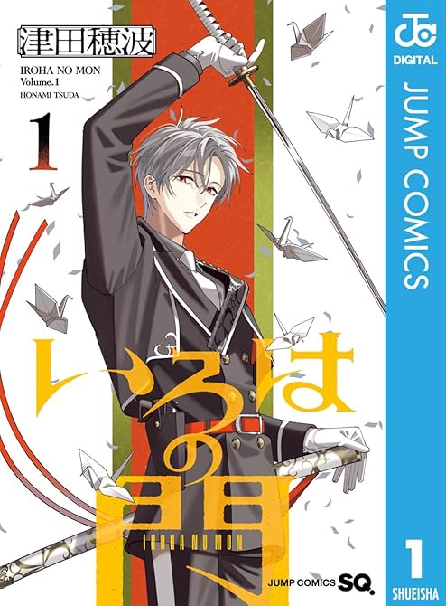 『いろはの門 1』の表紙イラスト 電子書籍 漫画