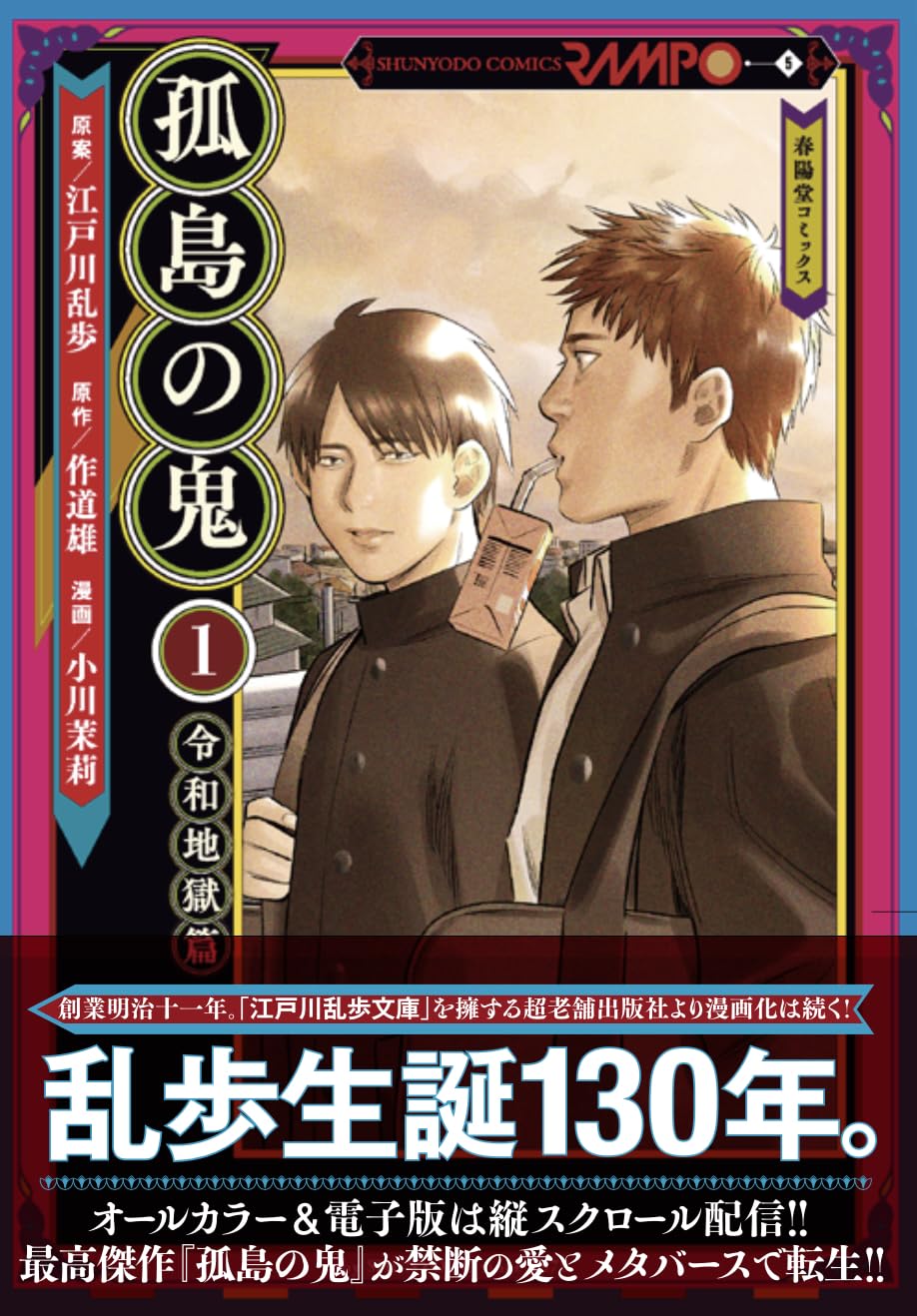 孤島の鬼1 (春陽堂コミックス ら-お 1) | 江戸川乱歩、作道雄、小川