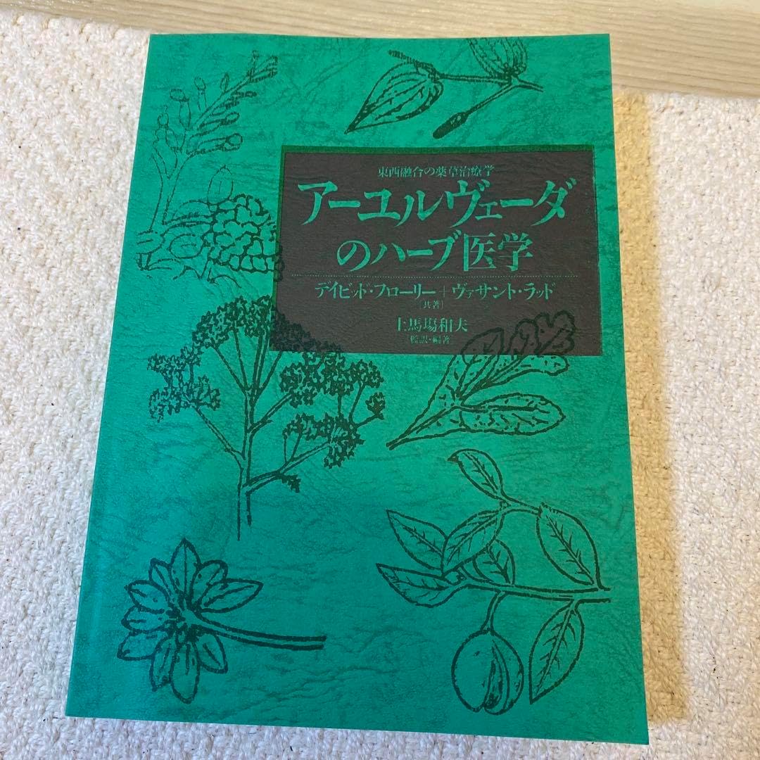 絶版本】アーユルヴェーダのハーブ医学 : 東西融合の薬草治療薬