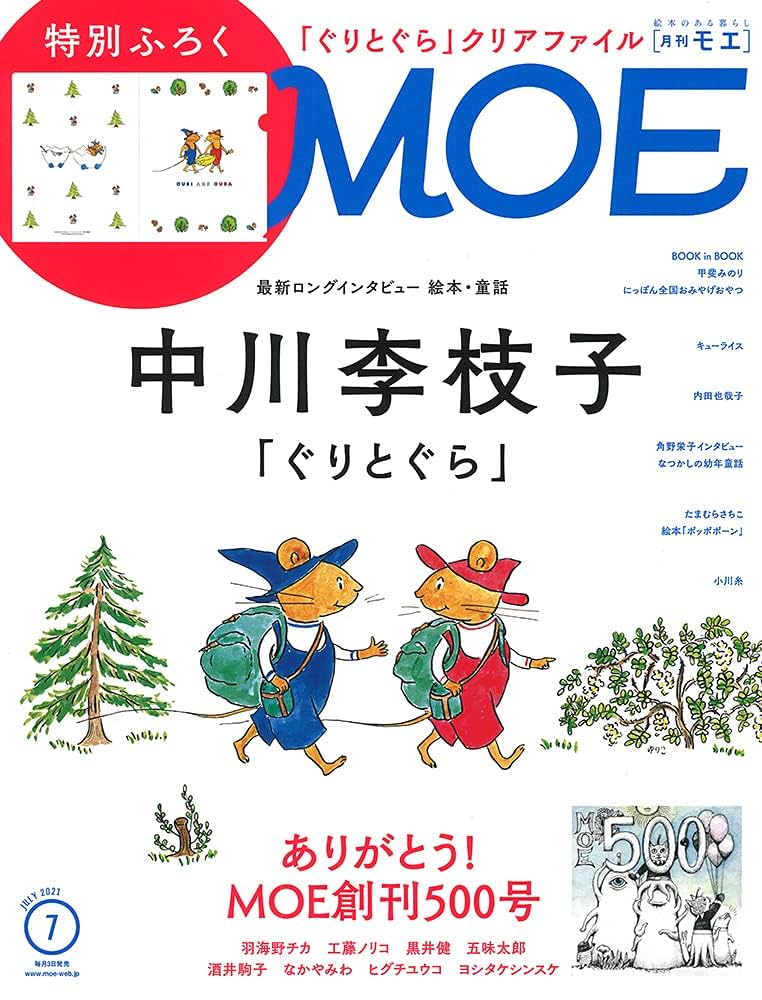 MOE(モエ)2021年7月号[雑誌] (最新ロングインタビュー 絵本