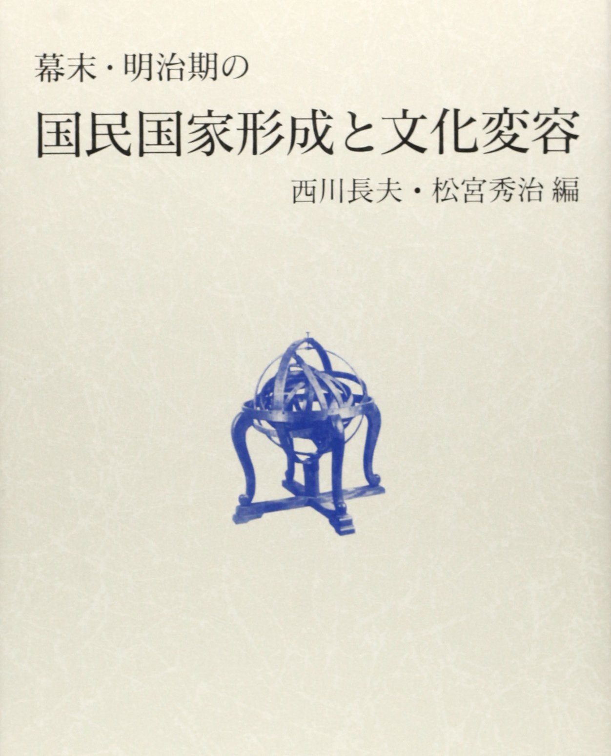 幕末・明治期の国民国家形成と文化変容 | 西川 長夫, 西川 長夫, 松宮