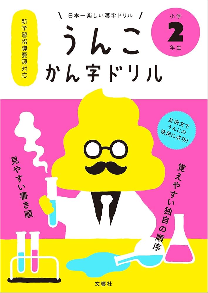 うんこドリル かん字 小学1年生 Amazon.com: うんこドリル かん字 小学1年生 (うんこドリル