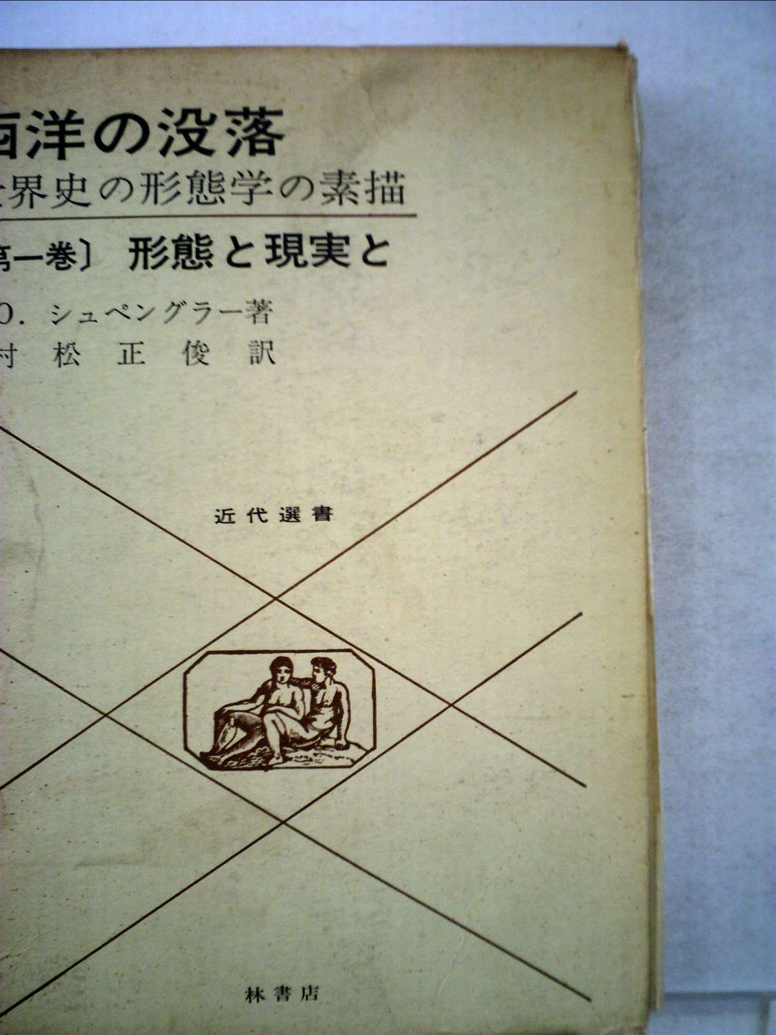 西洋の没落〈第1巻〉形態と現実と―世界史の形態学の素描 (1967年 