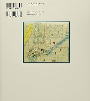 近世日本の北方図研究　高木崇世芝　２０１１年発行 近世日本の北方図研究 | 高木 崇世芝 |本 | 通販 | Amazon