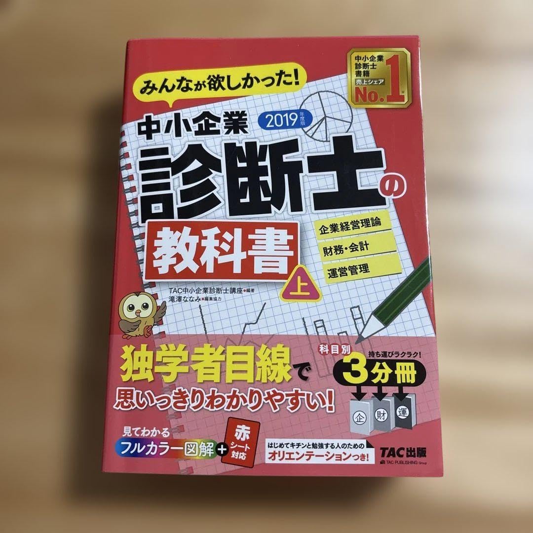 みんなが欲しかった!中小企業診断士の教科書 2019年度版 上 2025年度版