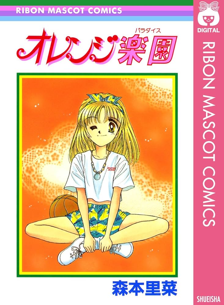 オレンジ楽園 (りぼんマスコットコミックスDIGITAL) | 森本里菜 | 少女