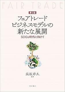 Amazon.co.jp: フェアトレードビジネスモデルの新たな展開【第2版】――SDGs時代に向けて : 長坂 寿久, 長坂 寿久: 本