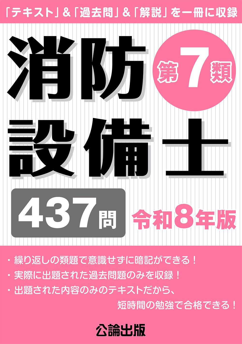 消防設備士第7類令和8年版 | 公論出版 |本 | 通販 | Amazon