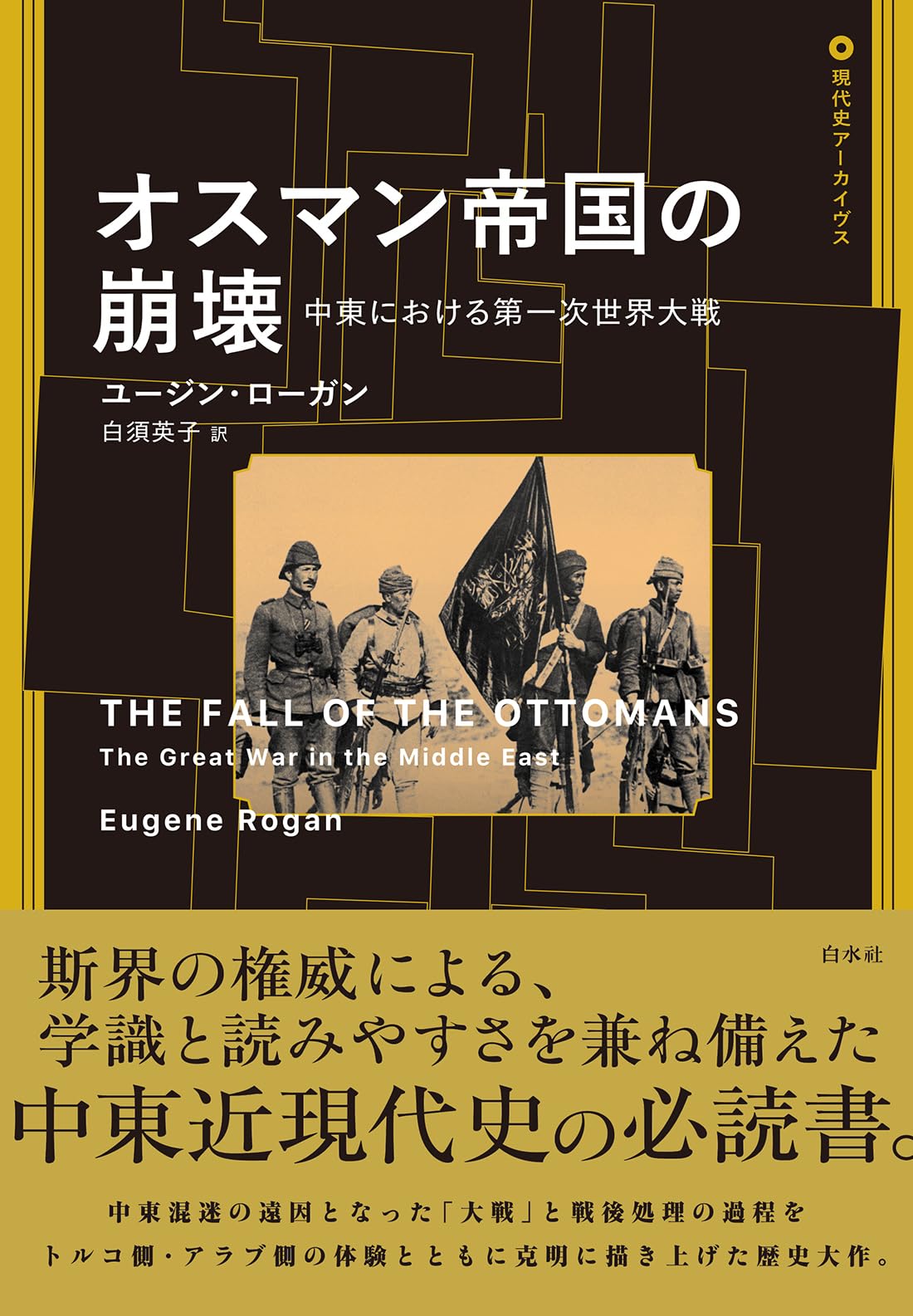 オスマン帝国の崩壊:中東における第一次世界大戦 (現代史アーカイヴス