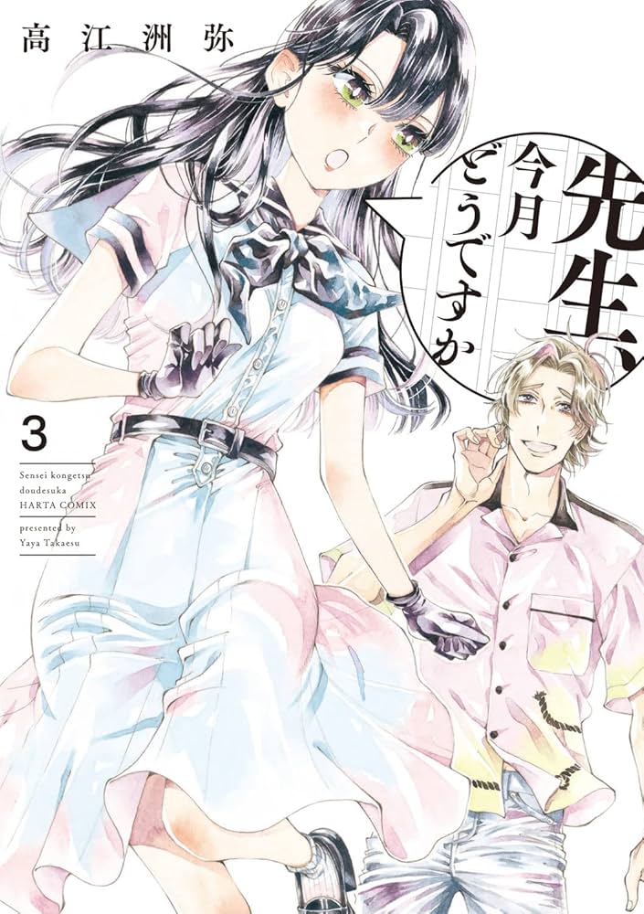 Amazon.co.jp: 先生、今月どうですか 3 (ハルタコミックス