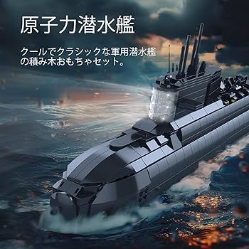 原子力潜水艦チャレンジ2個セット Amazon.co.jp: 童友社 RC潜水艦 No.2 原子力潜水艦 ブラック
