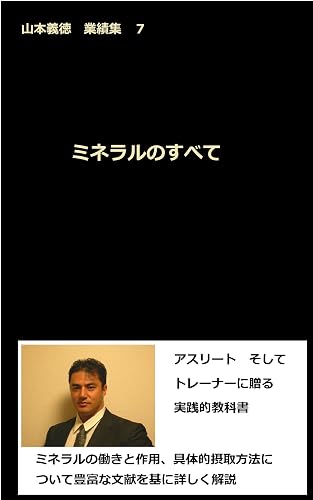 ミネラルのすべて: 山本義徳　業績集７ 山本義徳業績集