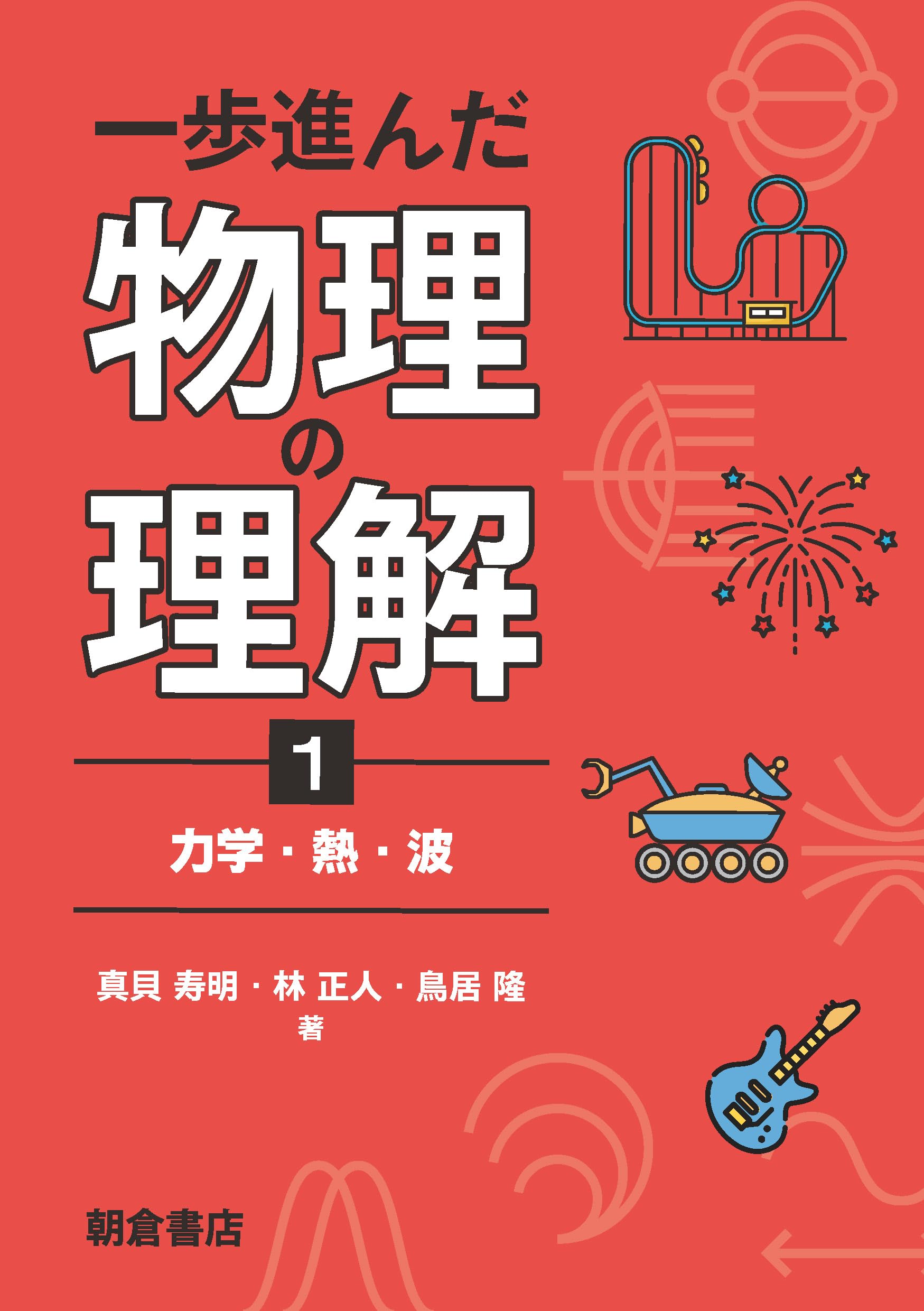 一歩進んだ物理の理解1: 力学・熱・波 | 真貝 寿明, 林 正人, 鳥居 隆