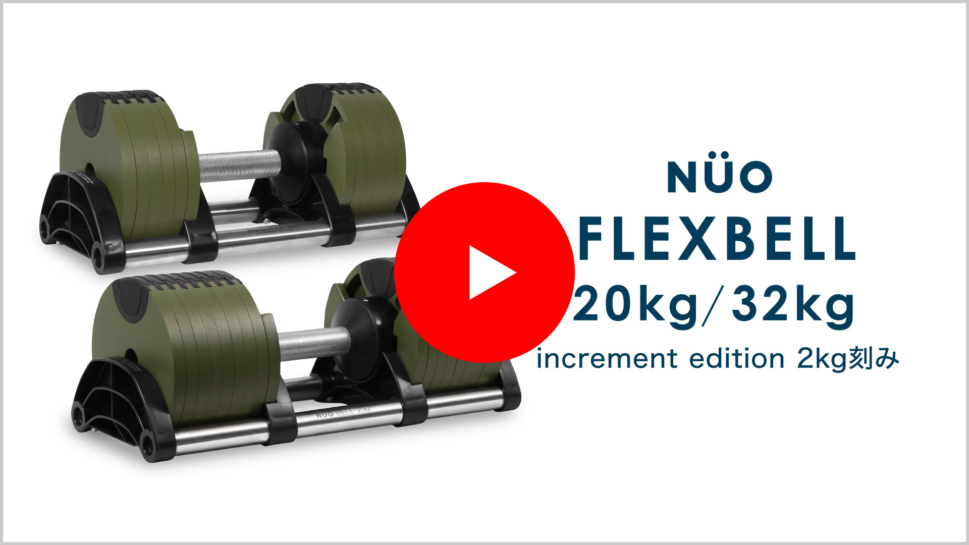 フレックスベル20kg① Amazon | [フレックスベル] FLEXBELL 可変式ダンベル 20kg/32kg