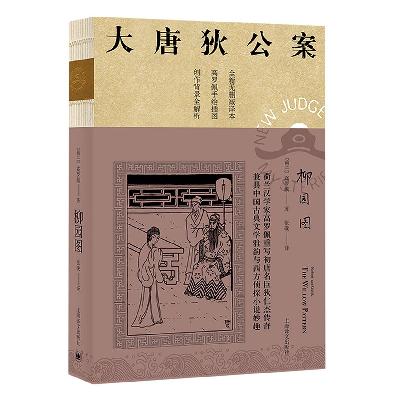 柳园图(全新无删减译本)/大唐狄公案