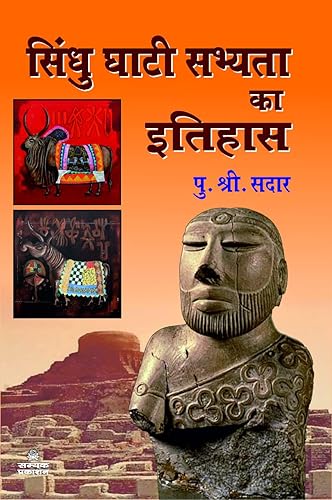 SINDHU GHATI SABHYATA KA ITIHAS BY PU.SHRI.SDAR JI