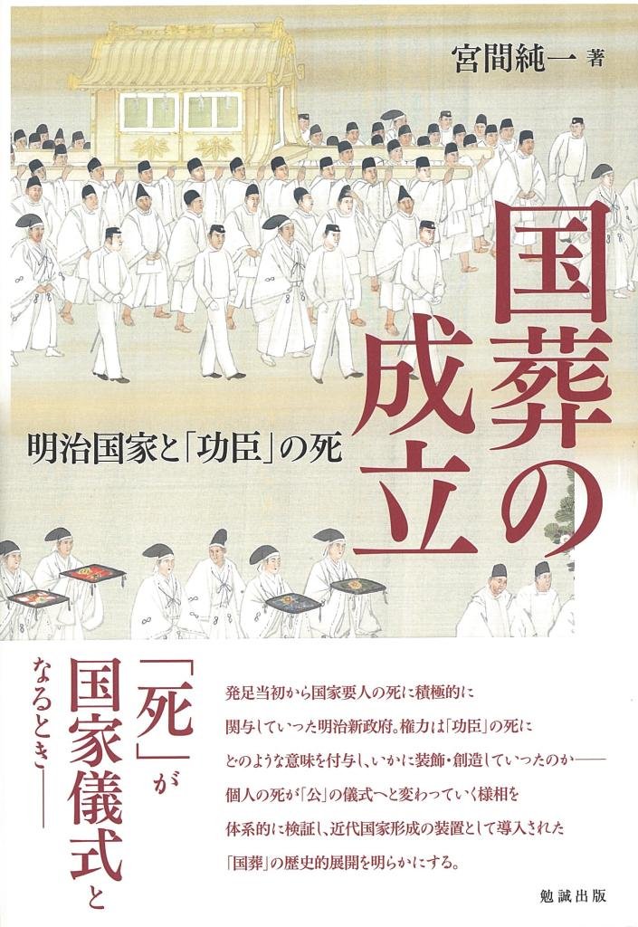 国葬の成立 明治国家と「功臣」の死 | 宮間純一 |本 | 通販 | Amazon