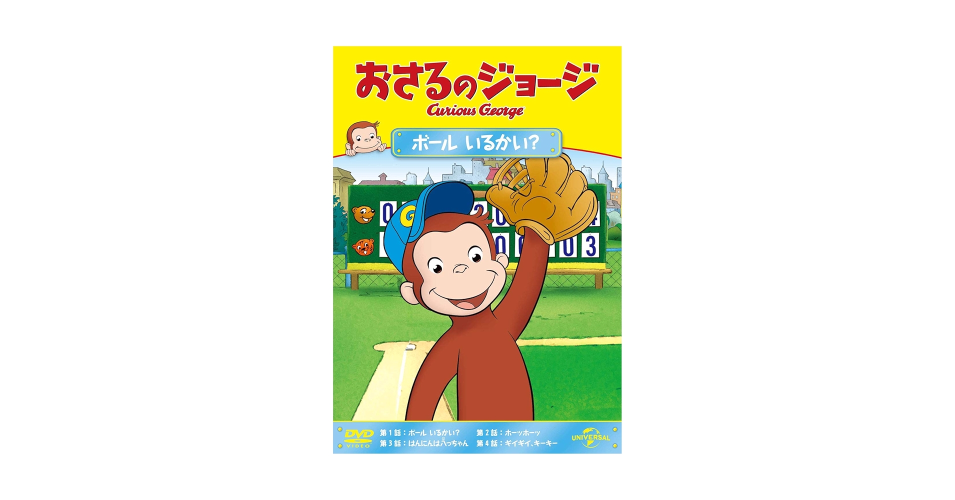 (未使用･未開封品)おさるのジョージ ボール いるかい? [DVD] Amazon.co.jp: おさるのジョージ ボール いるかい? [DVD