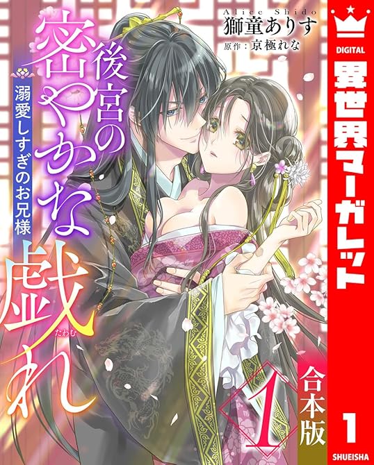 『【合本版】後宮の密やかな戯れ ～溺愛しすぎのお兄様～ 1』の表紙イラスト 電子書籍 漫画