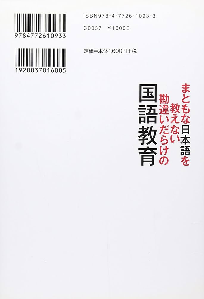Amazon.co.jp: まともな日本語を教えない勘違いだらけの国語教育 : 有