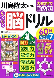 川島隆太教授のらくらく脳ドリル60日 VОL.7 (大きな字で脳活性!)