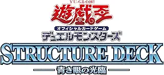 遊戯王OCG デュエルモンスターズ ストラクチャーデッキ 青き眼の光臨
