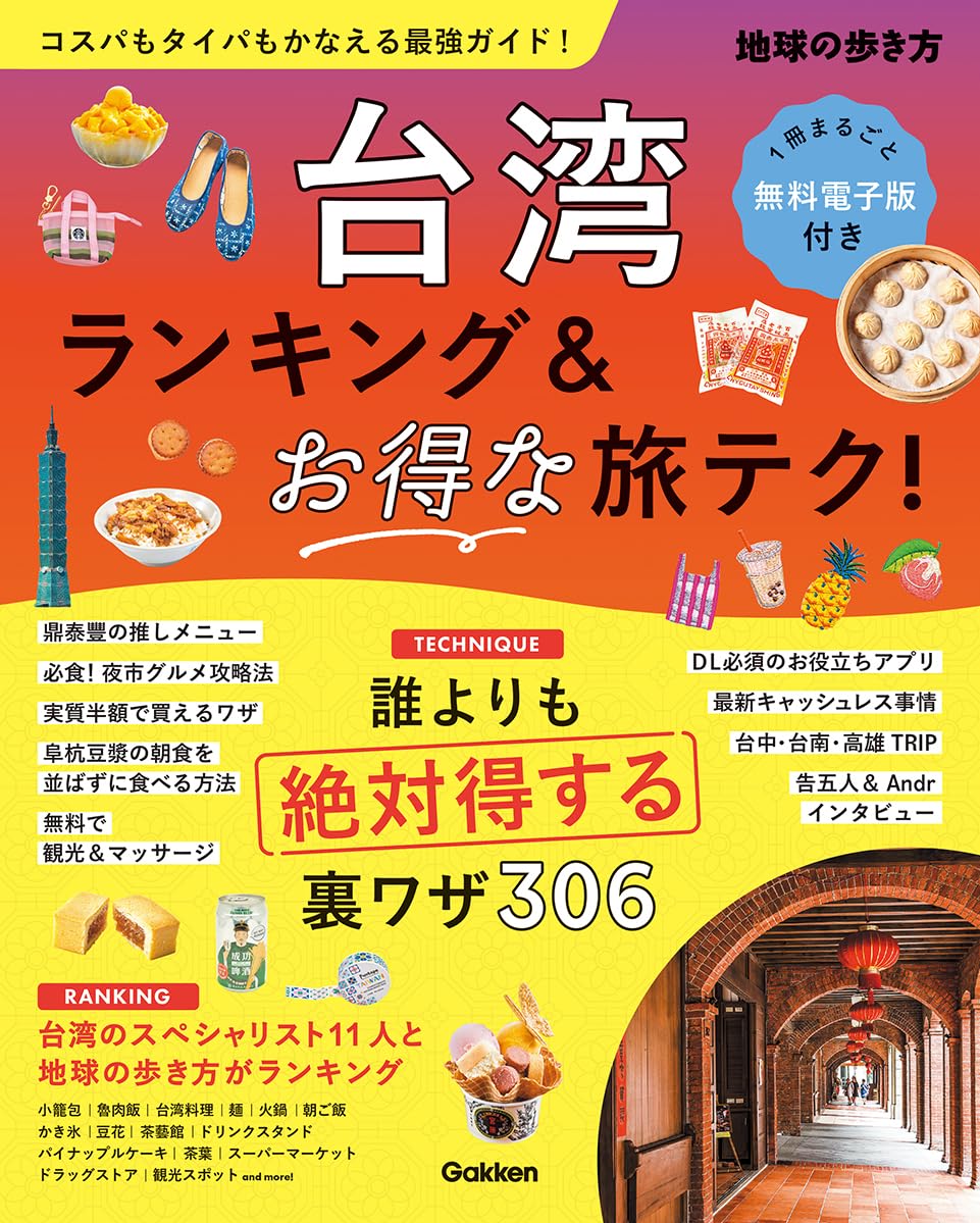 台湾 ランキング&お得な旅テク! (ランキング&テクニック) | 地球の歩き