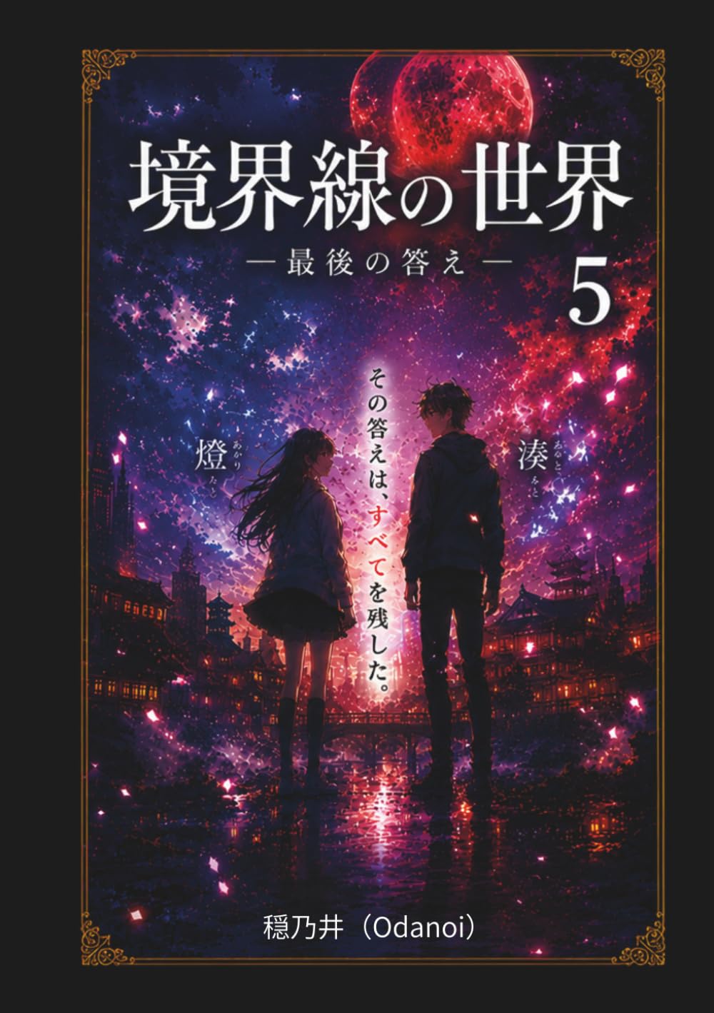 境界線の世界: 最後の答え (境界線の物語)
