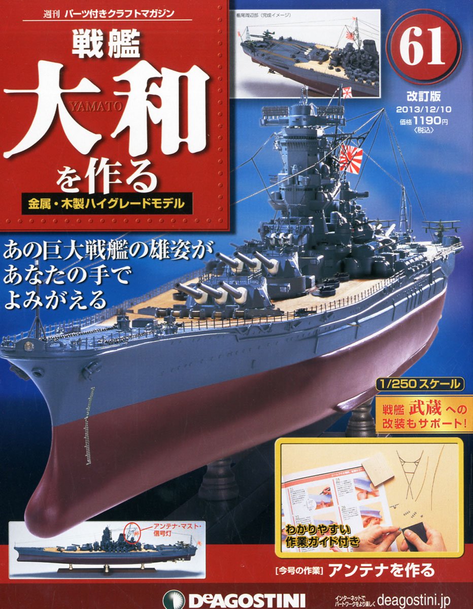戦艦大和をつくる Amazon.co.jp: 戦艦大和を作る 改訂版 61号 [分冊百科] (パーツ付) : 本
