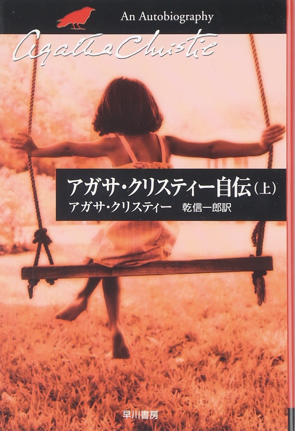 アガサ・クリスティ-自伝 (上) (ハヤカワ文庫 クリスティー文庫 97