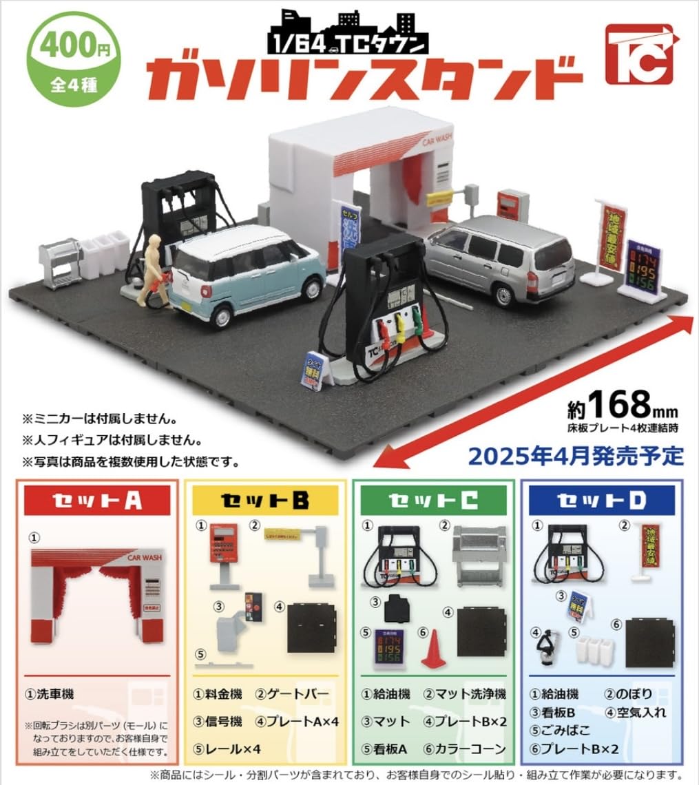 Amazon.co.jp: 1/64 TCタウン ガソリンスタンド【全4種フルコンプ